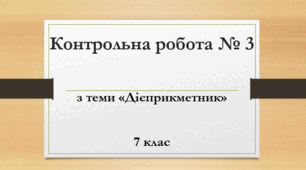 Контрольна робота № 3 з теми "Дієприкметник" (7 клас)