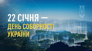 Презентація на тему: День Соборності України