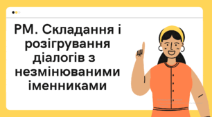 Презентація 6 клас РМ. Складання і розігрування діалогів з незмінюваними іменниками: «Виклик таксі» (таксі, метро, ательє, траса) , «У зоопарку» (поні, какаду, гризлі ); «У магазині» (броколі, ескімо, авокадо)