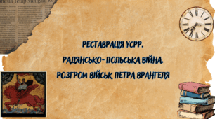 Реставрація УСРР. Радянсько-польська війна. Розгром військ Петра Врангеля