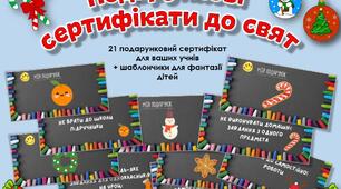 Подарункові сертифікати до зимових свят