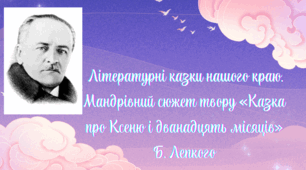 ЛРК № 2. Літературні казки нашого краю. Мандрівний сюжет твору «Казка про Ксеню і дванадцять місяців» Б. Лепкого
