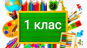 Діагностувальна робота  "Навчання грамоти" (1 клас)