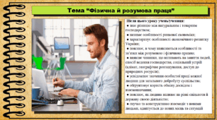 Фізична й розумова праця. 6 клас (НУШ). За підручником авторів Щупак І., Власова Н. та інші.