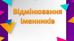 (Копія) (Копія) Діагностична (контрольна) робота №5. Відмінювання та правопис іменників 