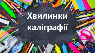 Картки "Каліграфічні хвилинки" на всі букви українського алфавіту.