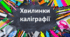 Картки "Каліграфічні хвилинки" на всі букви українського алфавіту.