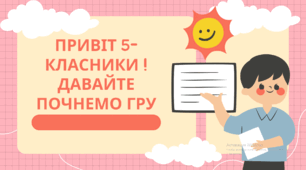 5 клас Презентація на тему: Узагальнення вивченого з тем «Фонетика. Графіка. Орфоепія. Орфографія» та «Лексикологія».
