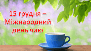 Міжнародний день чаю ( 15 грудня )