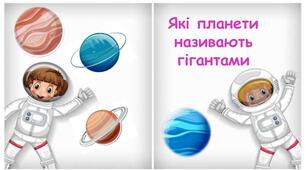 Презентація на тему "Які планети називають гігантами" 6 клас НУШ