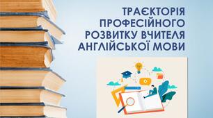Траєкторія професійного розвитку вчителя англійської мови