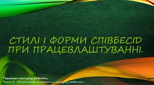Стилі і форми співбесід при працевлаштуванні.