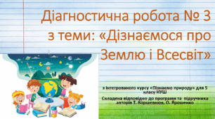 Діагностична робота № 3 з теми "Дізнаємося про Землю і Всесвіт". "Пізнаємо природу", 5 клас НУШ, за програмою авт. Коршевнюк Т. В.