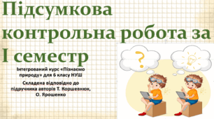 Підсумкова контрольна робота за І семестр."Пізнаємо природу", 6 клас НУШ, за програмою авт. Коршевнюк Т. В.
