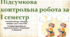 Підсумкова контрольна робота за І семестр."Пізнаємо природу", 6 клас НУШ, за програмою авт. Коршевнюк Т. В.