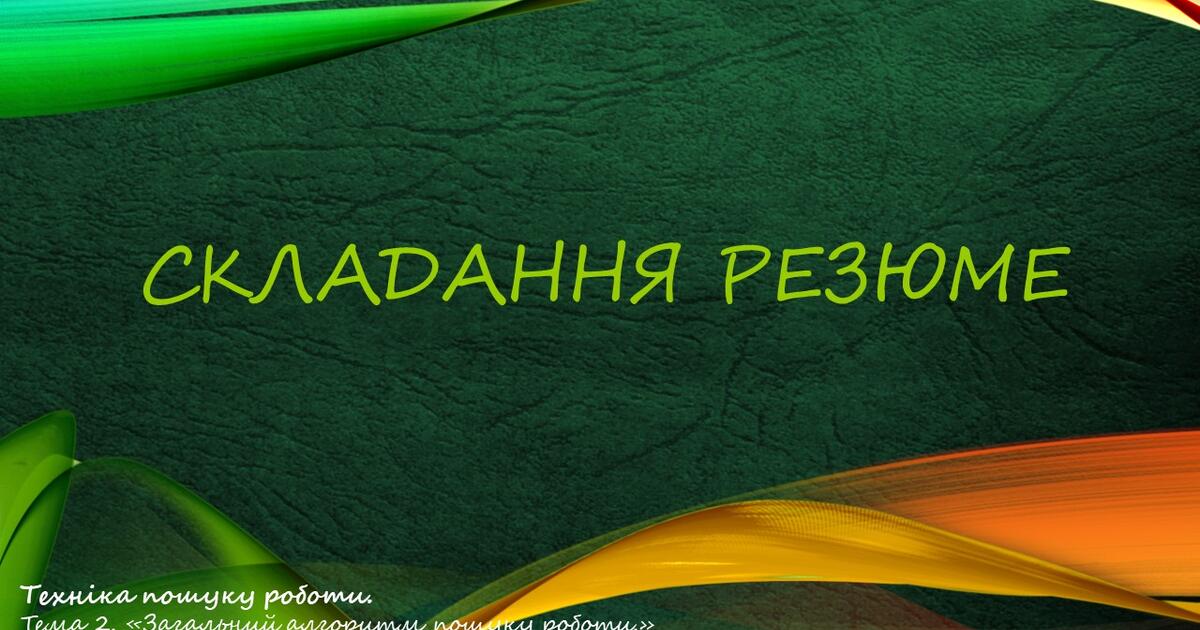 Складання резюме | Урок на 5 завдань. Різне
