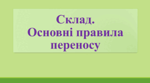 Презентація до уроку української мови у 5 класі на тему "Основні правила переносу"