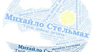 Михайло Стельмах ."Гуси-лебеді летять". Тести