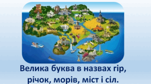 Презентація "Велика літера в назвах гір, річок, морів, міст і сіл." 3 клас М. Захарійчук