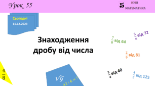 Презентація з теми: "Знаходження дробу від числа"