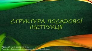 Структура посадової інструкції