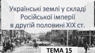 Тестові завдання за ІІ чверть для підготовки до тематичного контролю. Українські землі у  складі Російської імперії в  другій половині XIX  ст. Культура України кінця XVIII  — першої половини XIX  ст.