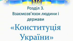 ВЗАЄМОЗВ’ЯЗОК ЛЮДИНИ І ДЕРЖАВИ