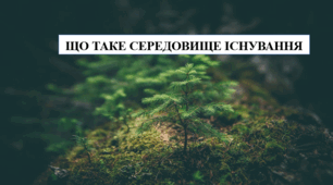 Презентація на тему "Що таке середовище існування" 6 кл НУШ