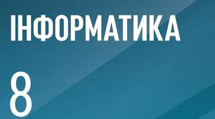 Контрольна робота з інформатики за І семестр (8 клас)