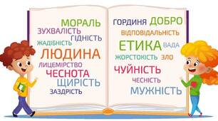 Діагностування прогресу набуття учнями знань і компетентностей за темою «Людські чесноти».