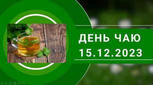 Презентація до Дня чаю
