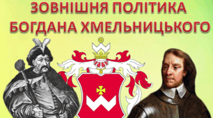 Зовнішня політика Богдана Хмельницького