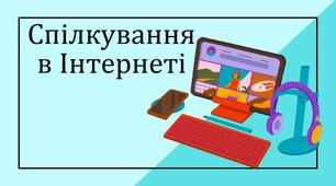 Спілкування в Інтернеті. 6 клас. (інкл.)