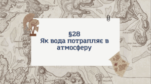 Презентація з географії 6 клас: Як вода потрапляє в атмосферу