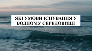 Презентація на тему "Які умови існування у водному середовищі" 6 кл НУШ