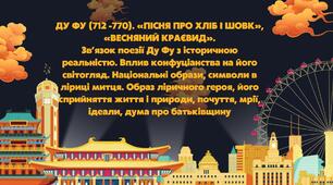 Ду Фу (712–770). «Пісня про хліб і шовк», «Весняний краєвид»