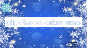 Автоматизація звука [ ж] у складах та словах "Грайлива сніжинка"