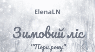 Настрій зимовий. Зимовий ліс. ElenaLN