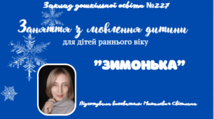 Відео-заняття з розвитку мовлення "Зимонька" для дітей раннього віку