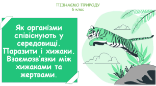 Презентація на тему "Як організми співіснують у середовищі. Паразити і хижаки. Взаємозв’язки між хижаками та жертвами."