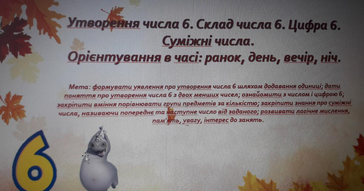 Утворення числа 6. Склад числа 6. Цифра 6. Суміжні числа. Орієнтування ...
