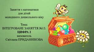 Інтегроване заняття для дітей молодшого дошкільного віку: "ЗАНЯТТЯ 13. ЦИФРА 2"