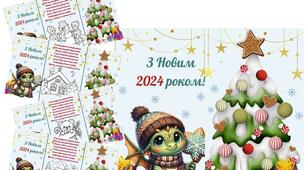 Листівки " З Новим 2024 роком!"