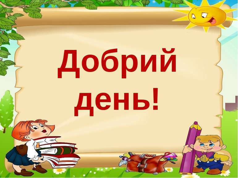 Інтегрований урок природознавства і навчання грамоти - презентація з природознавства