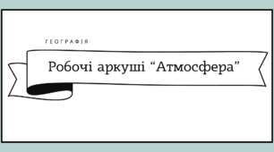 Робочі аркуші "Атмосфера. Будова атмосфери"