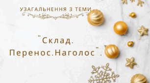 Узагальнення з теми "Склад. Перенос. Наголос"