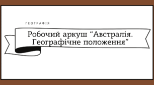 Робочі аркуші для 7 класу "Географічне положення Австралії"