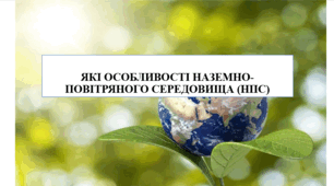 Презентація на тему "Які особливості наземно-повітряного середовища" 6 кл НУШ