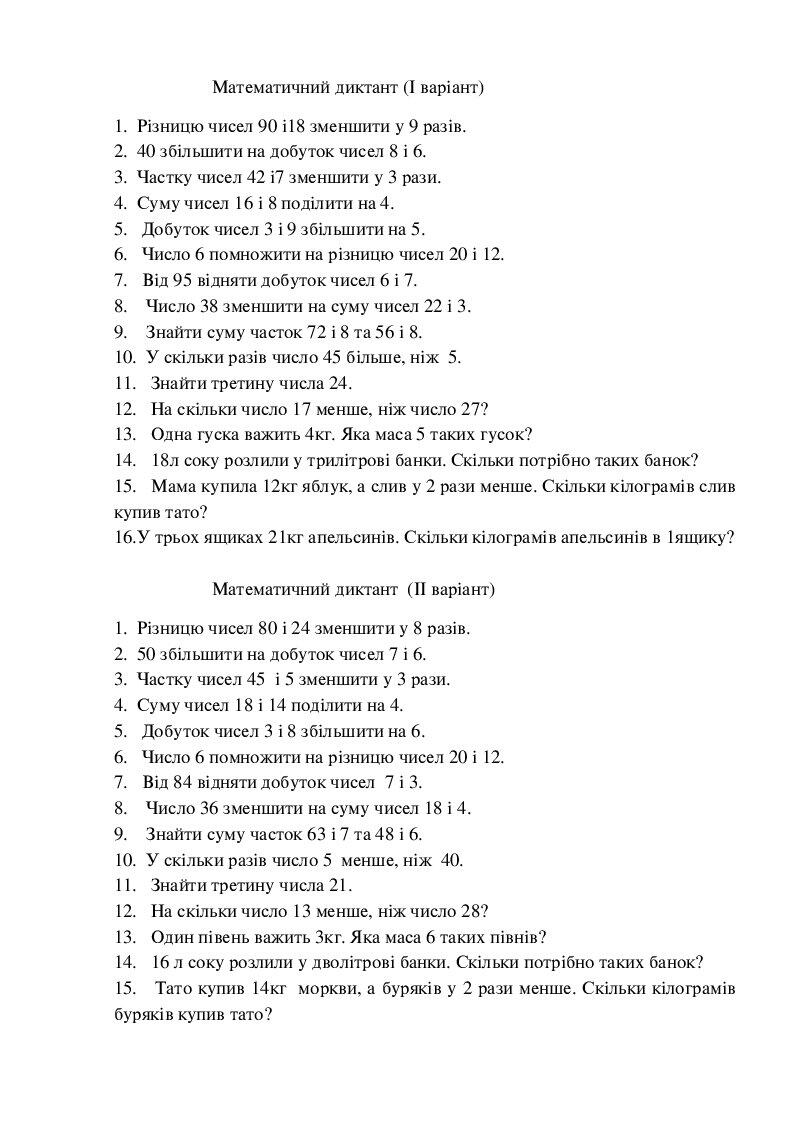 Математичні диктанти 2 клас | . Різне
