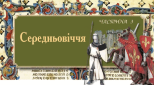 Література епохи Середньовіччя (8 клас)
